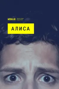 Алиса русский сериал